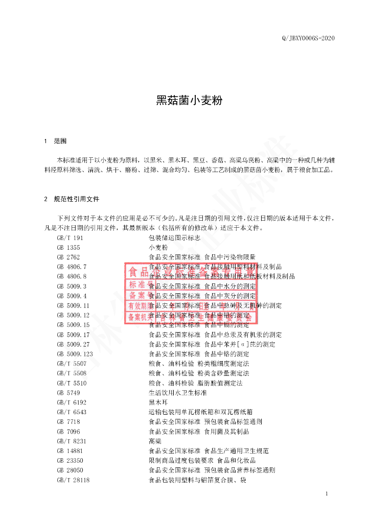 Q/JBXY 0006S-2020 标准预览