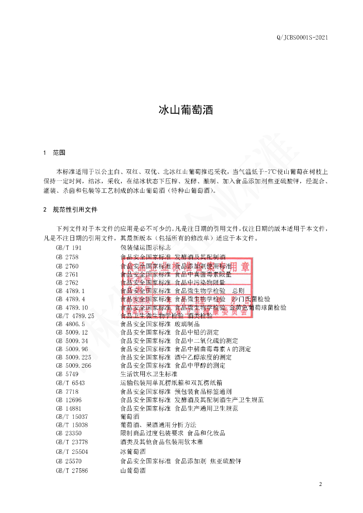 Q/JCBS 0001S-2021 标准预览