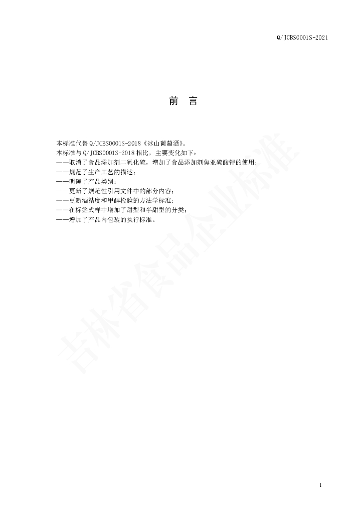 Q/JCBS 0001S-2021 标准预览