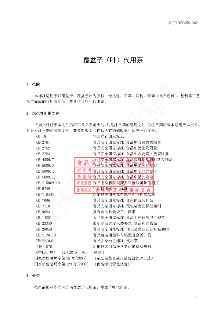 Q/JDHT 0035S-2020 标准预览