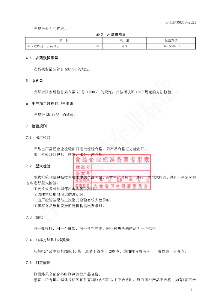 Q/JDHT 0035S-2020 标准预览