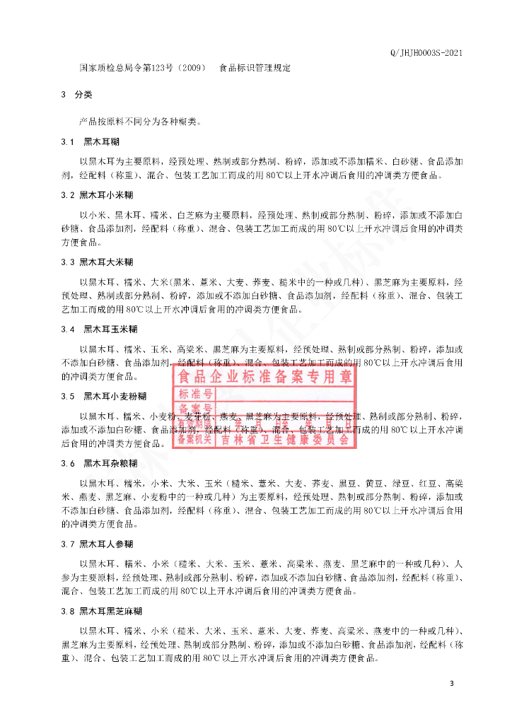 Q/JHJH 0003S-2021 标准预览