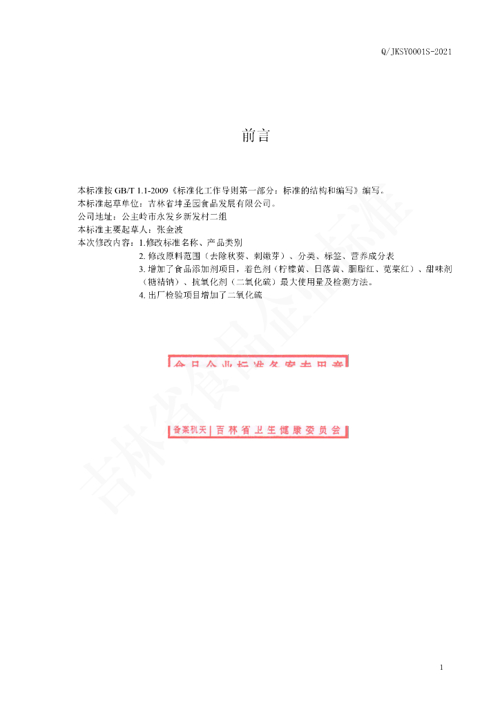 Q/JKSY 0001S-2020 标准预览