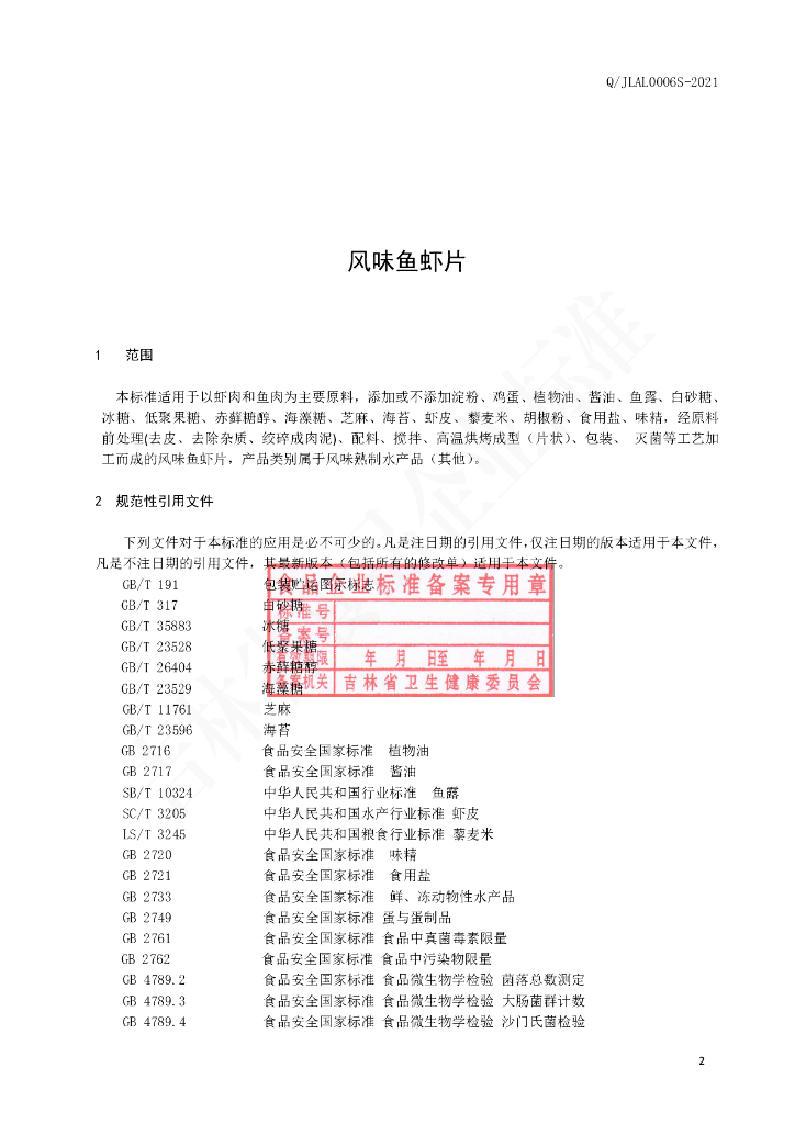 Q/JLAL 0006S-2021 标准预览