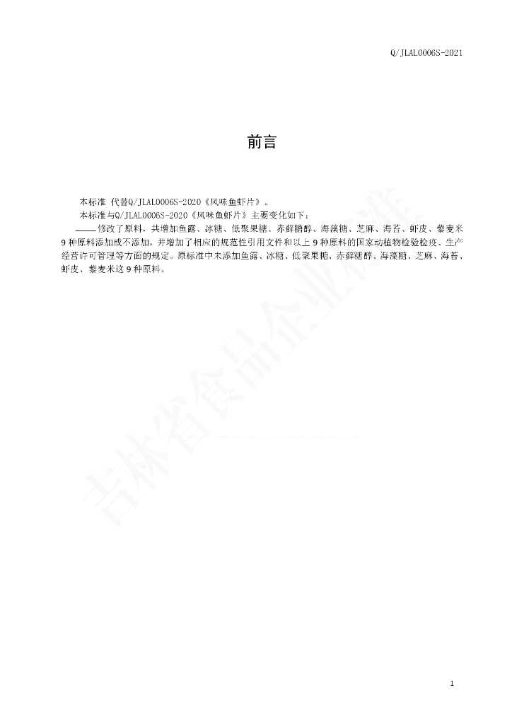 Q/JLAL 0006S-2021 标准预览
