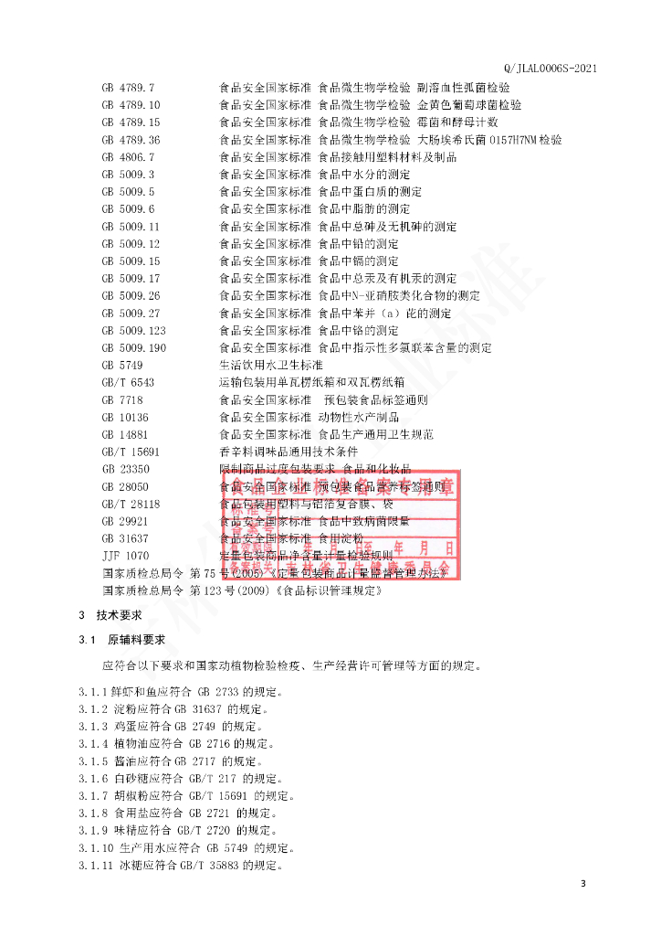 Q/JLAL 0006S-2021 标准预览