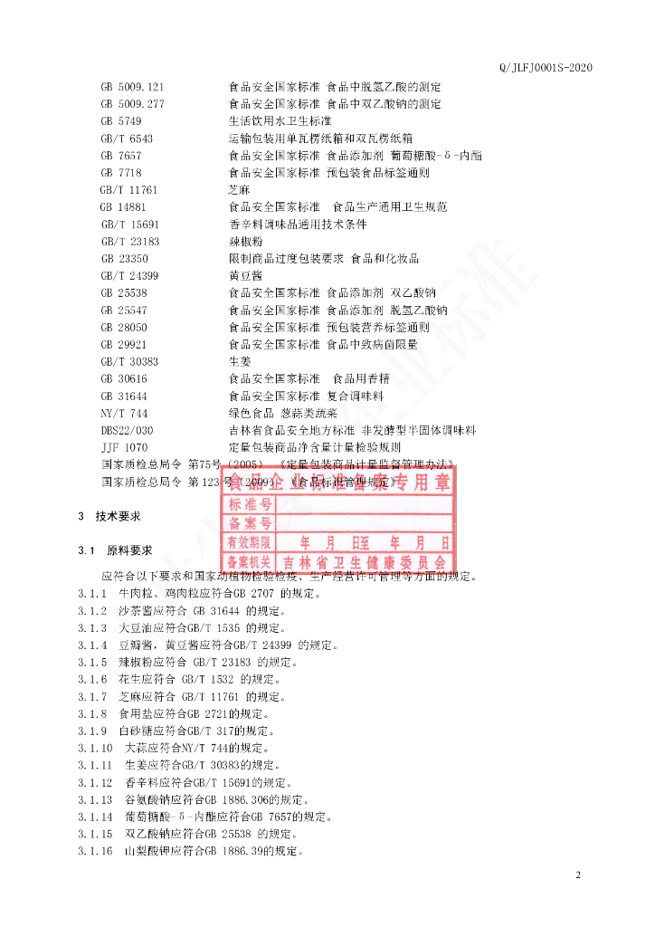 Q/JLFJ 0001S-2020 标准预览