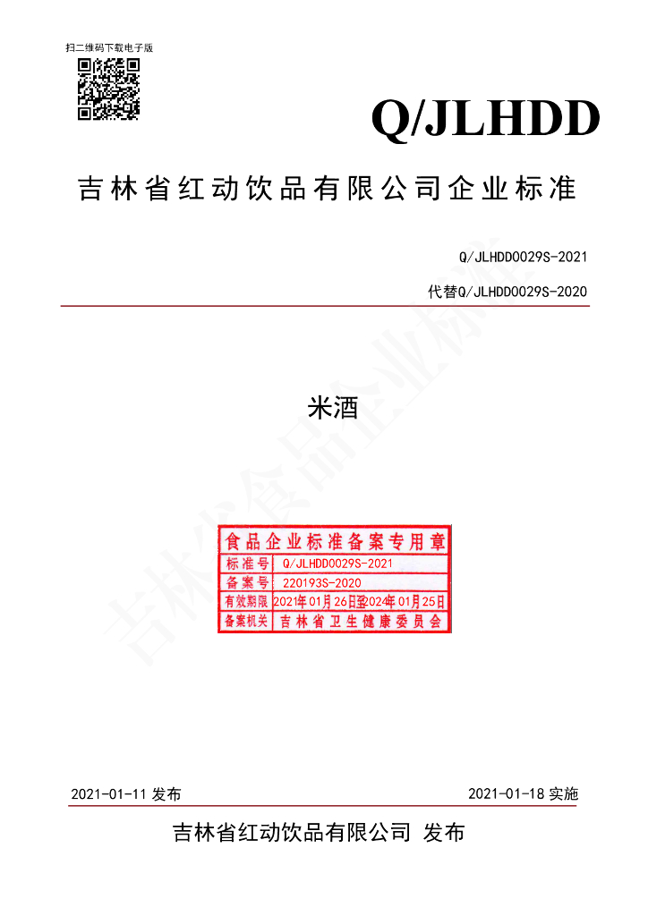Q/JLHDD 0029S-2021 标准预览