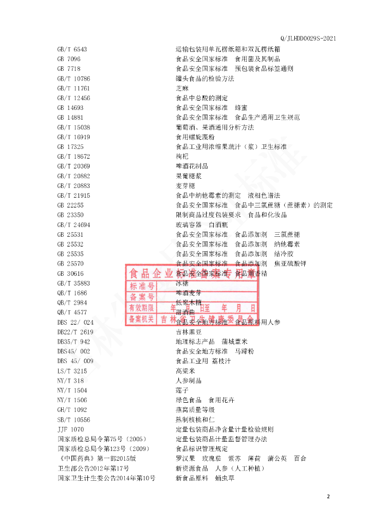 Q/JLHDD 0029S-2021 标准预览