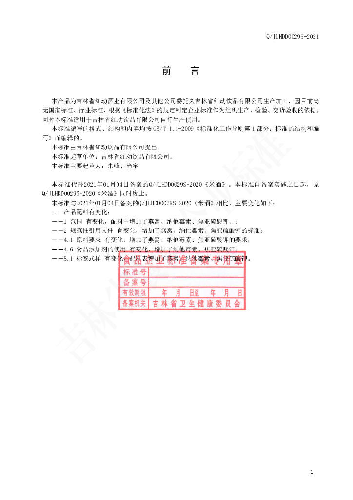 Q/JLHDD 0029S-2021 标准预览