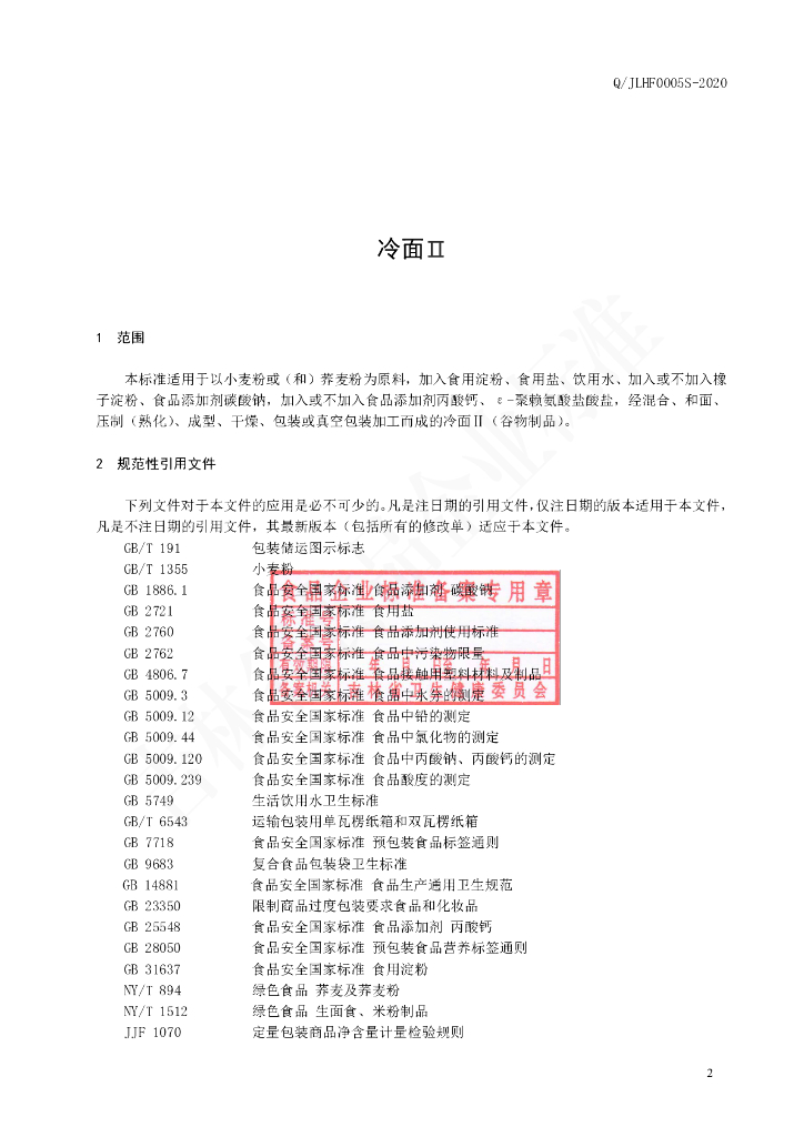 Q/JLHF 0005S-2020 标准预览