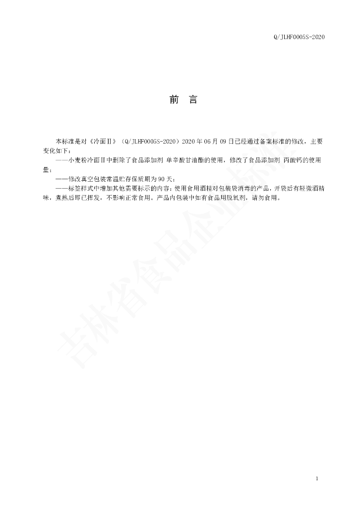 Q/JLHF 0005S-2020 标准预览