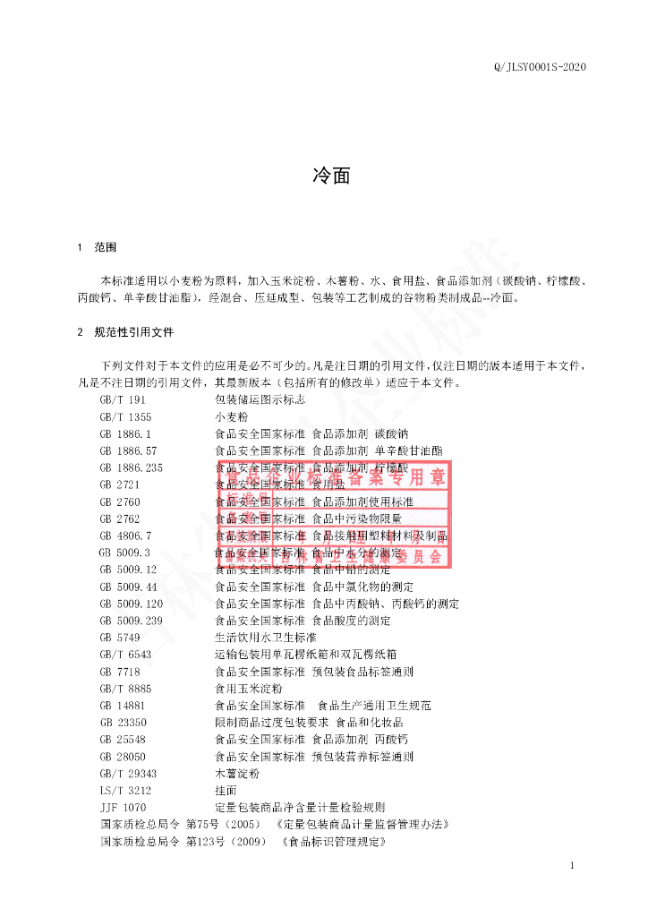 Q/JLSY 0001S-2020 标准预览