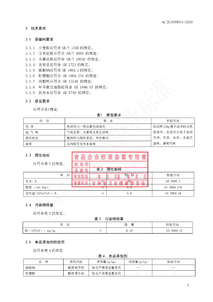 Q/JLSY 0001S-2020 标准预览