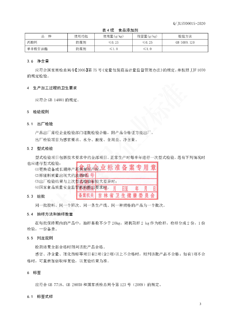 Q/JLSY 0001S-2020 标准预览