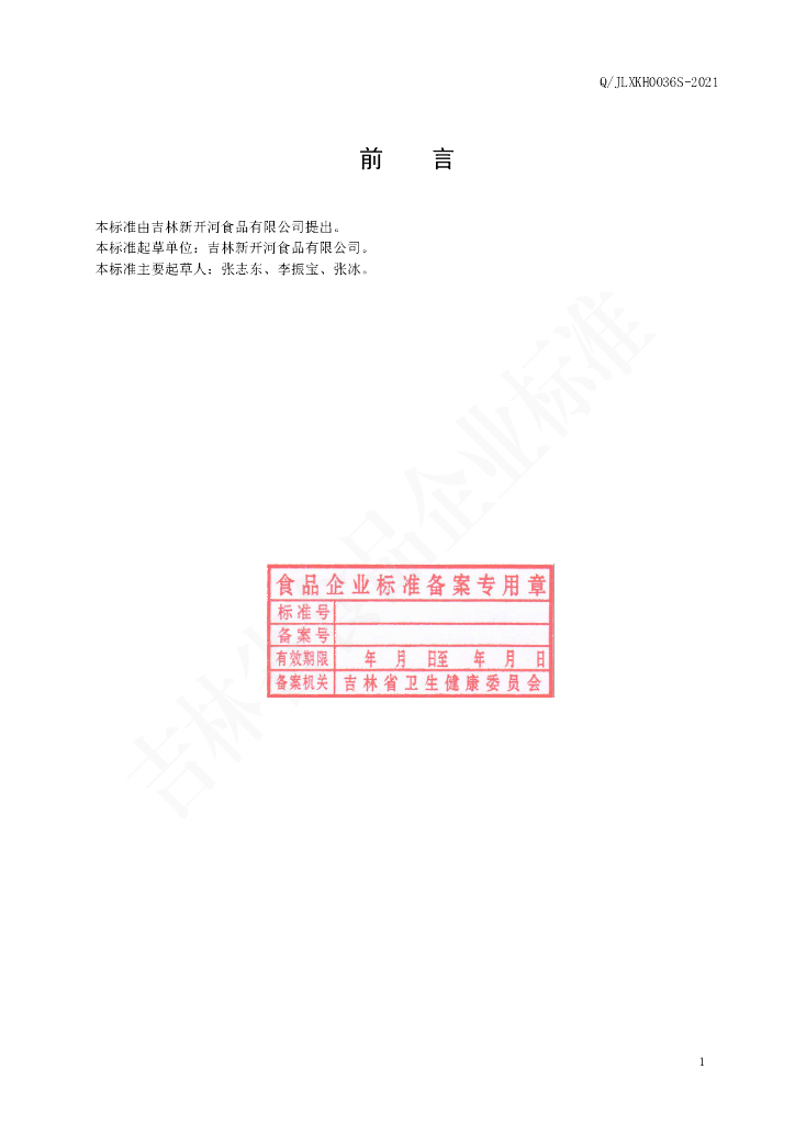 Q/JLXKH 0036S-2020 标准预览