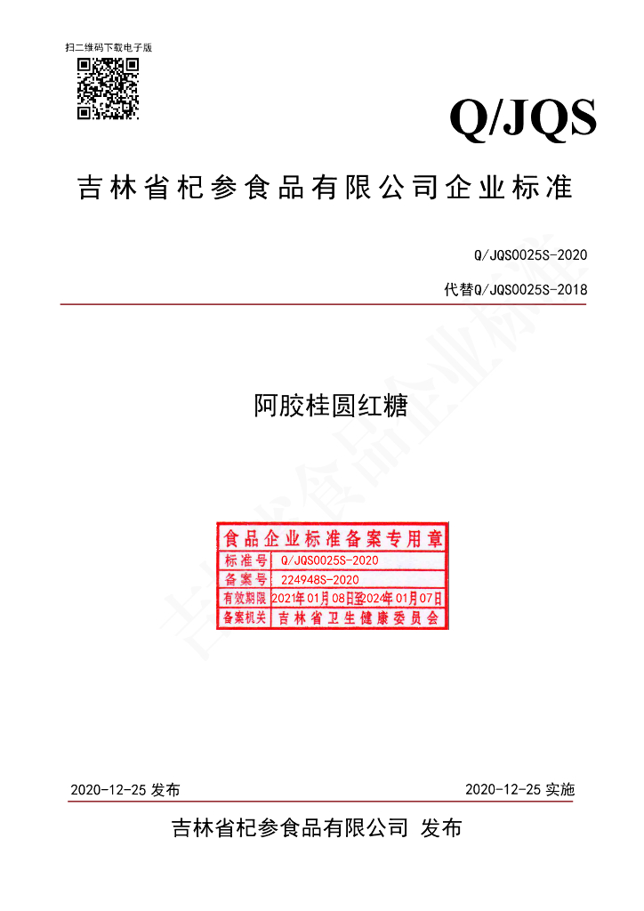 Q/JQS 0025S-2020 标准预览