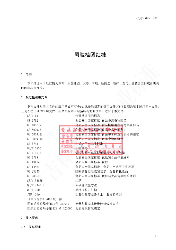 Q/JQS 0025S-2020 标准预览