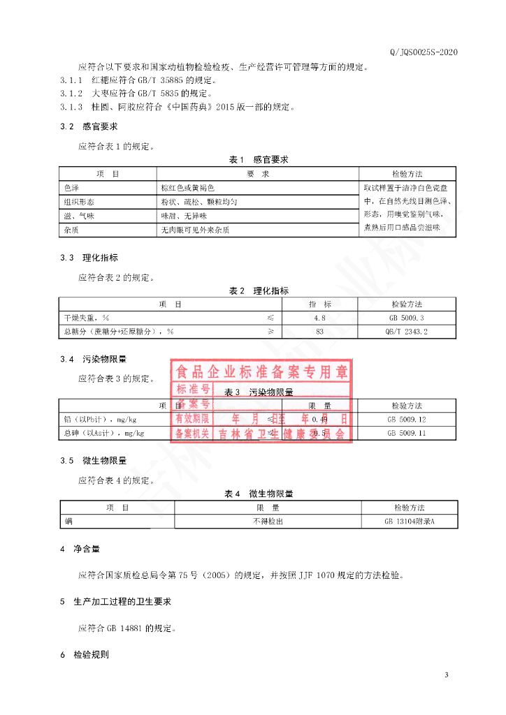 Q/JQS 0025S-2020 标准预览