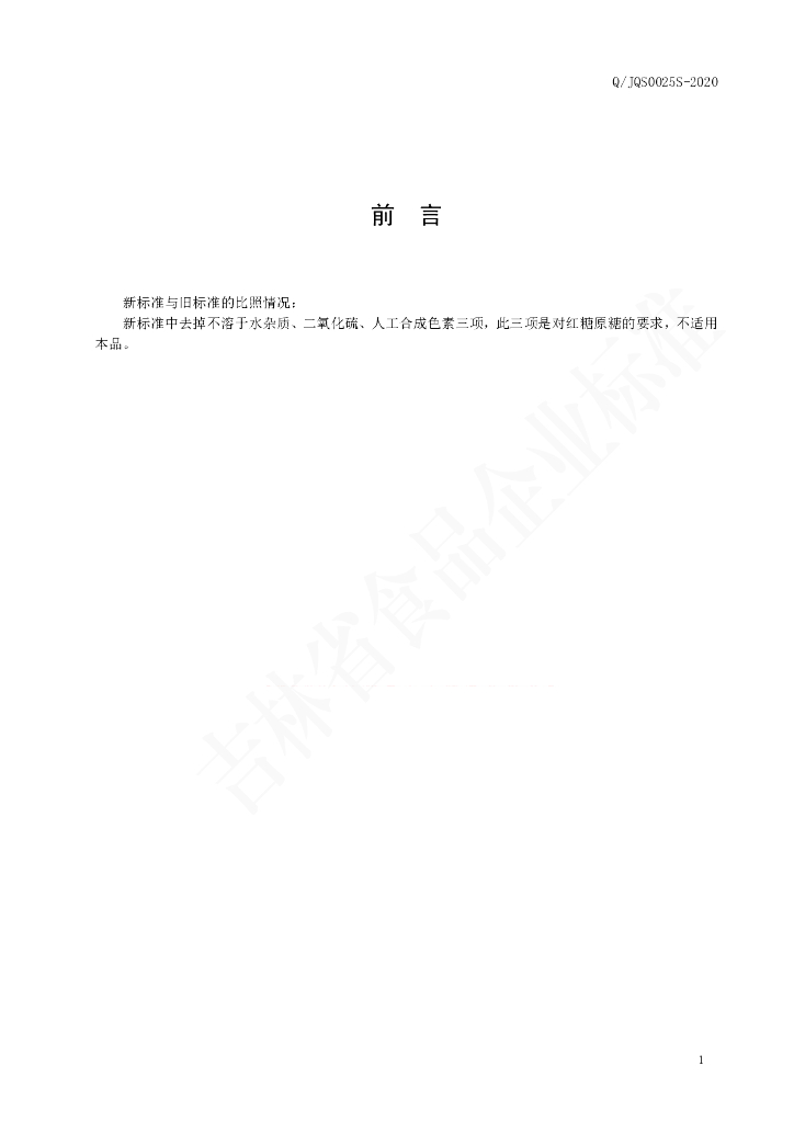Q/JQS 0025S-2020 标准预览