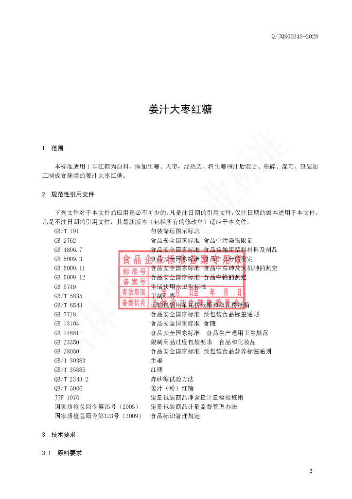 Q/JQS 0034S-2020 标准预览