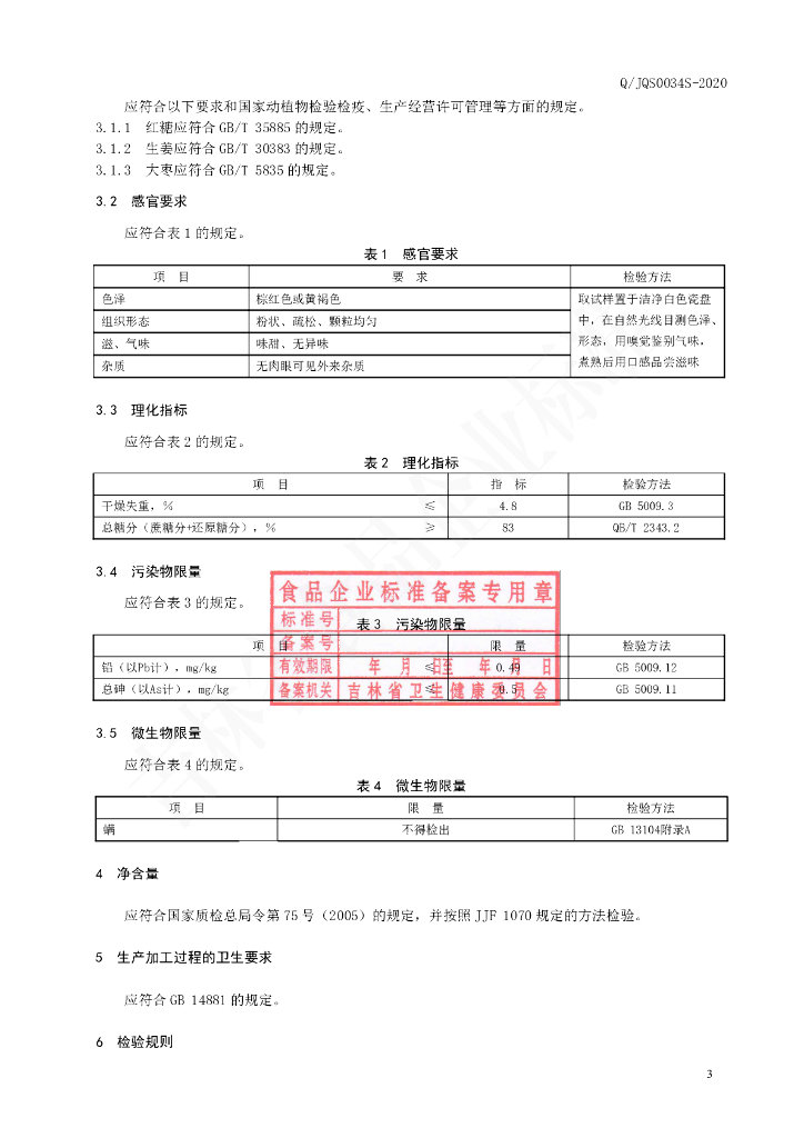 Q/JQS 0034S-2020 标准预览