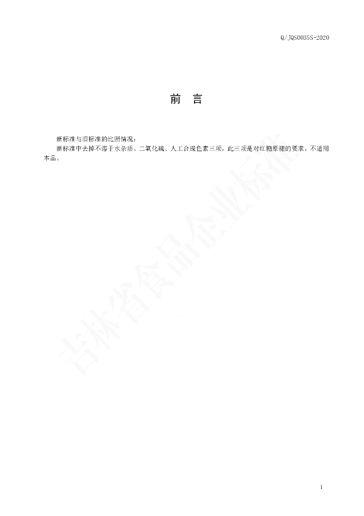 Q/JQS 0035S-2020 标准预览