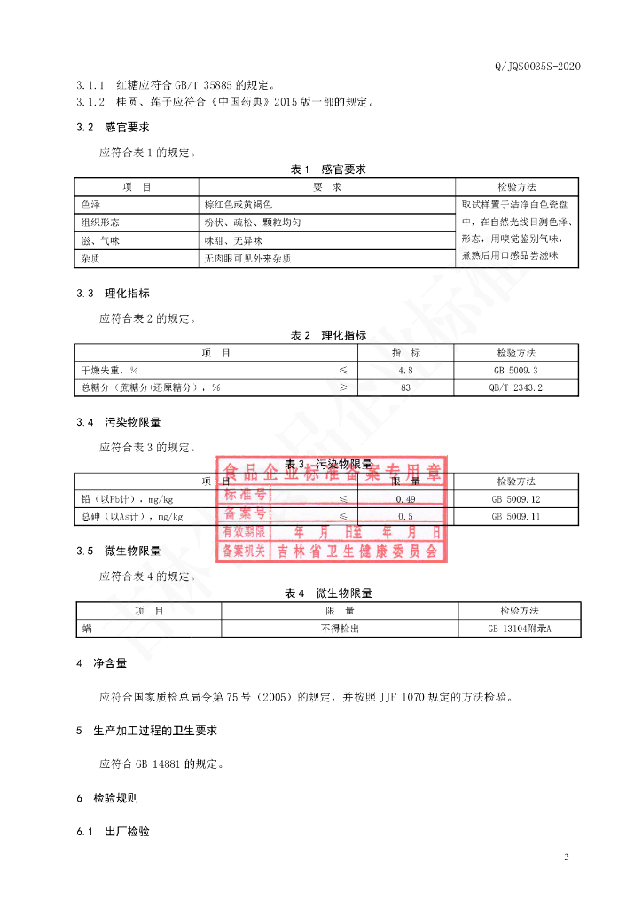 Q/JQS 0035S-2020 标准预览