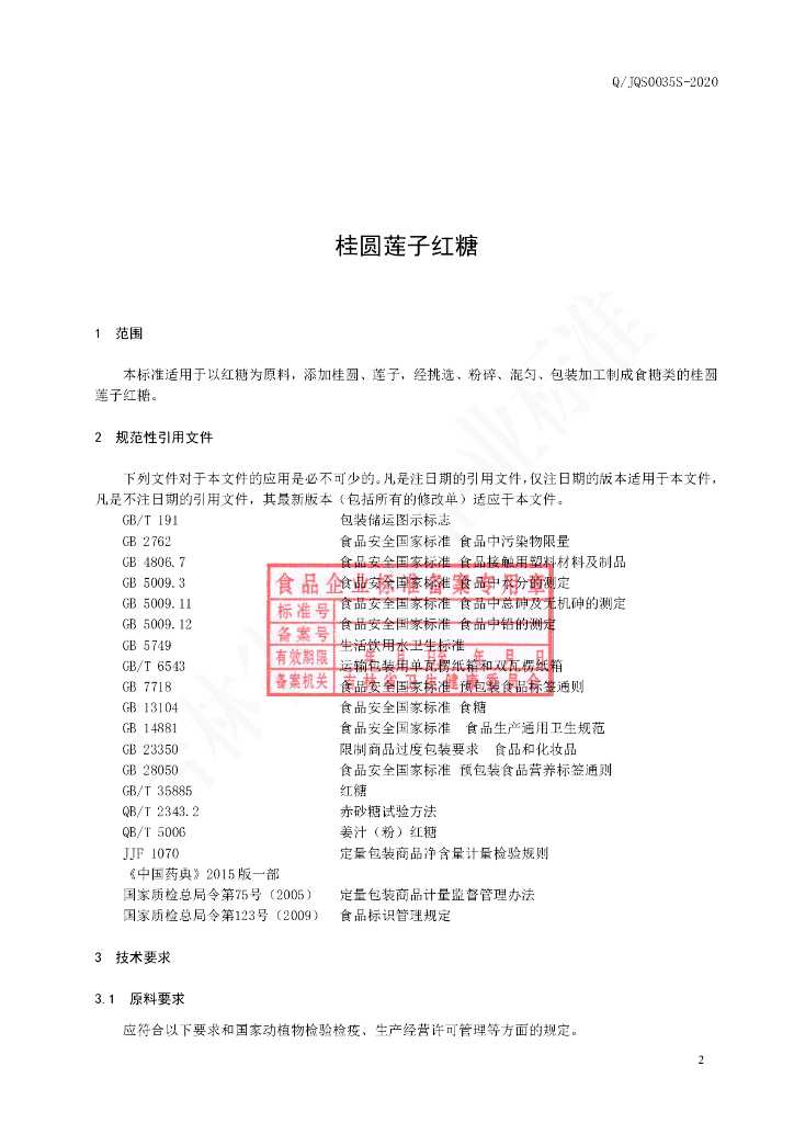 Q/JQS 0035S-2020 标准预览