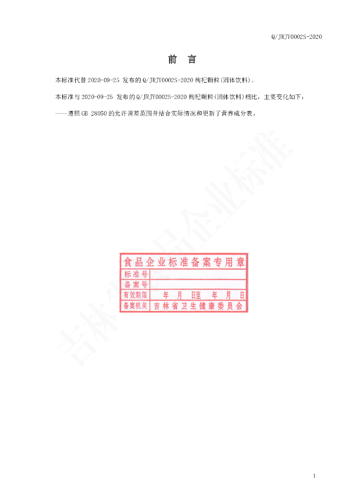 Q/JRJY 0002S-2020 标准预览