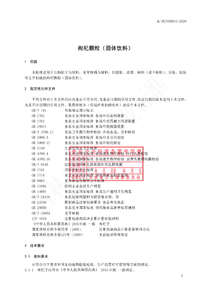 Q/JRJY 0002S-2020 标准预览