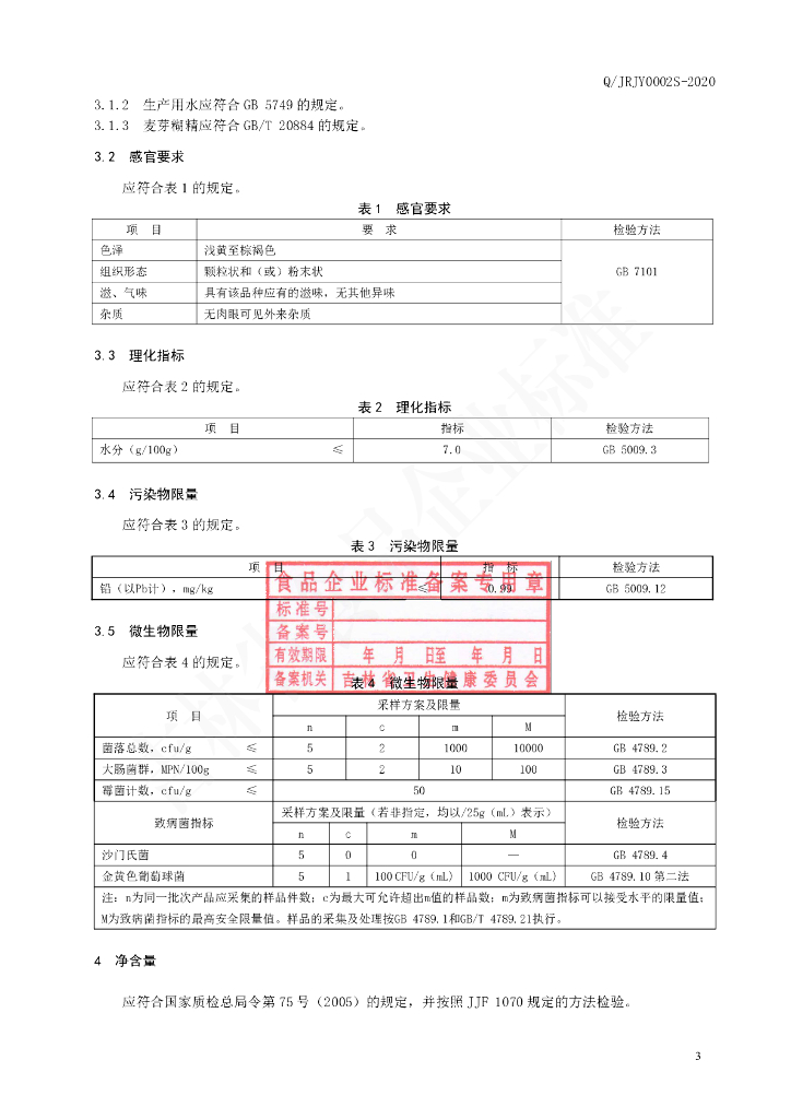 Q/JRJY 0002S-2020 标准预览
