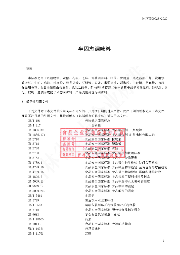 Q/JRYZ 0002S-2020 标准预览