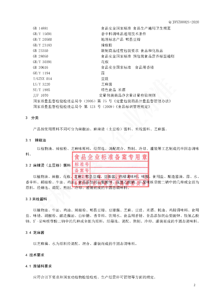 Q/JRYZ 0002S-2020 标准预览