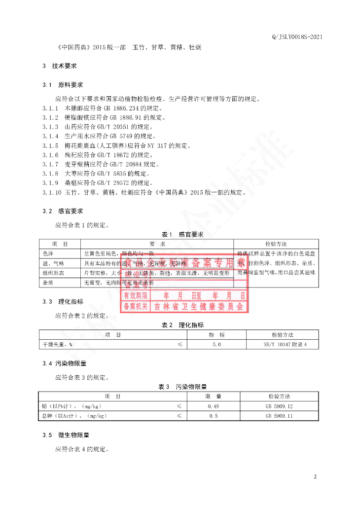 Q/JSLY 0018S-2021 标准预览