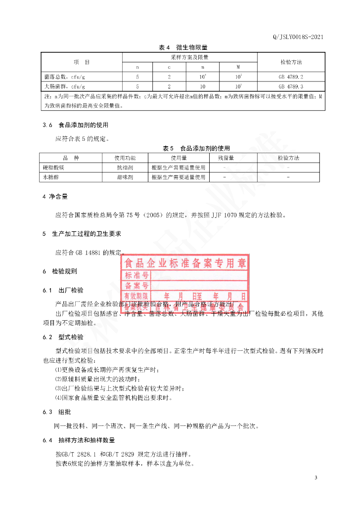 Q/JSLY 0018S-2021 标准预览