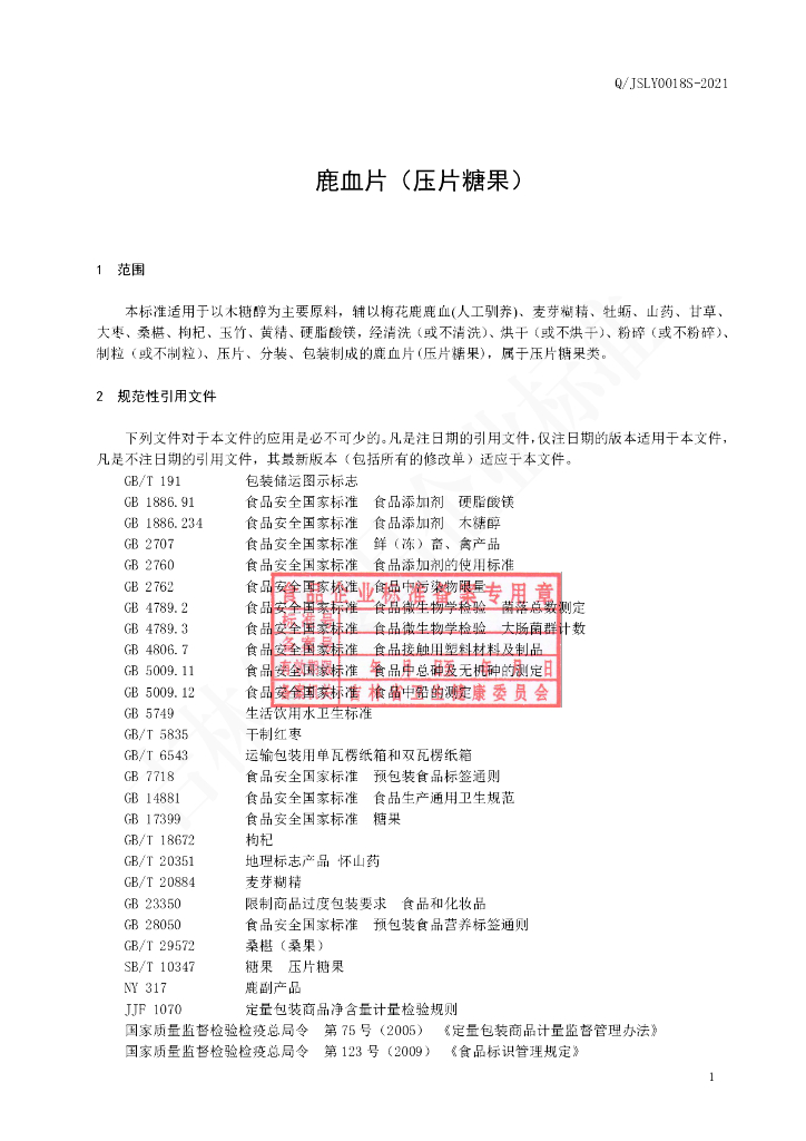 Q/JSLY 0018S-2021 标准预览