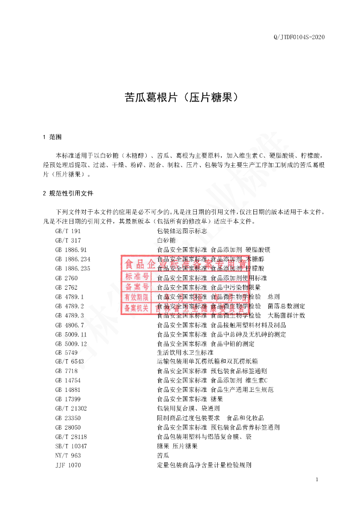 Q/JTDF 0104S-2020 标准预览