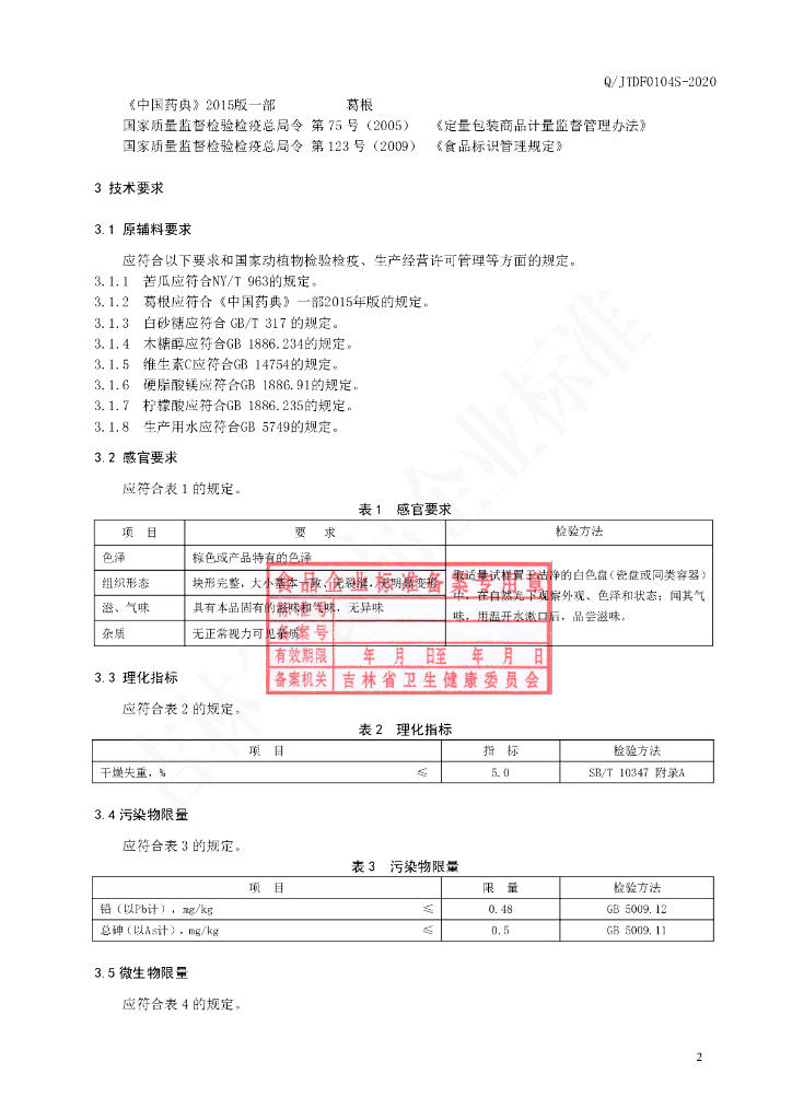 Q/JTDF 0104S-2020 标准预览