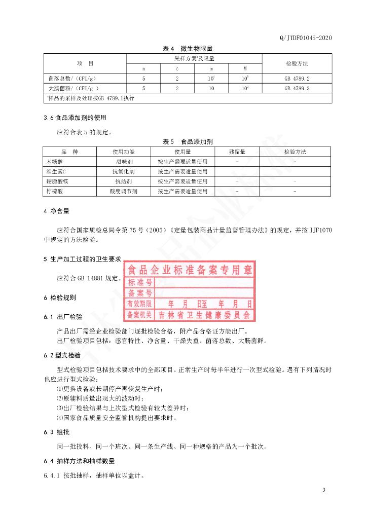 Q/JTDF 0104S-2020 标准预览