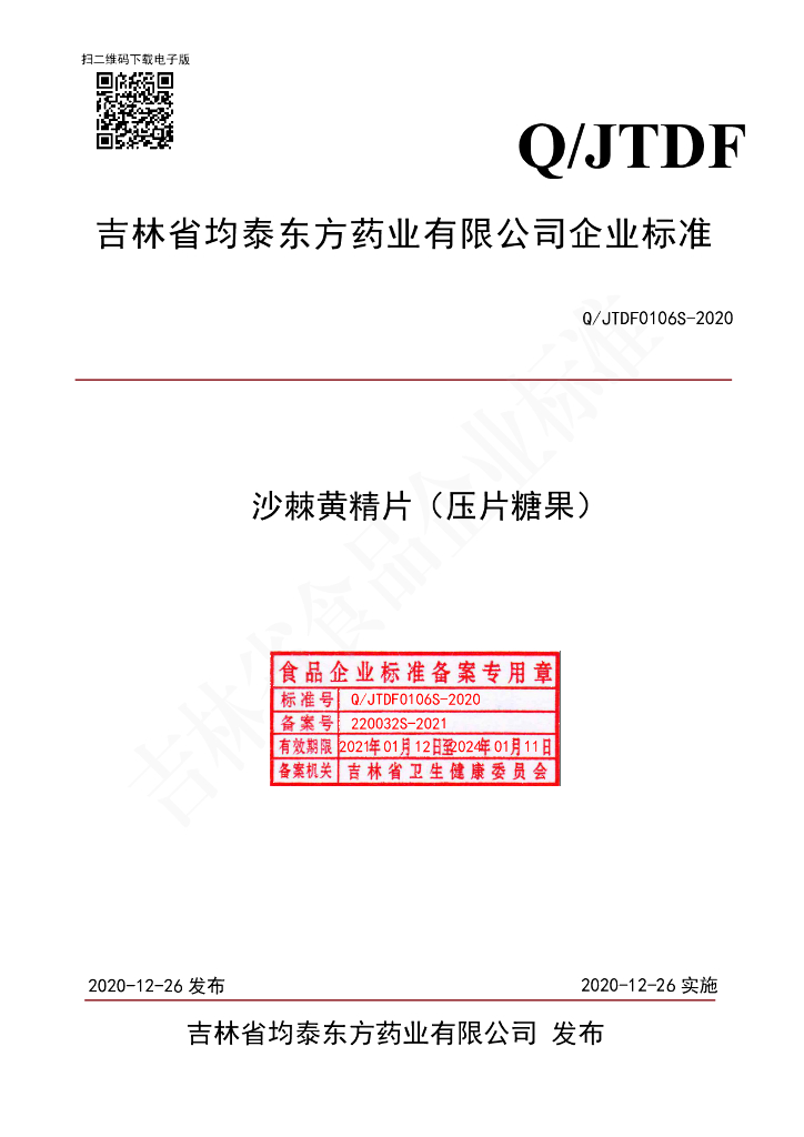 Q/JTDF 0106S-2020 标准预览