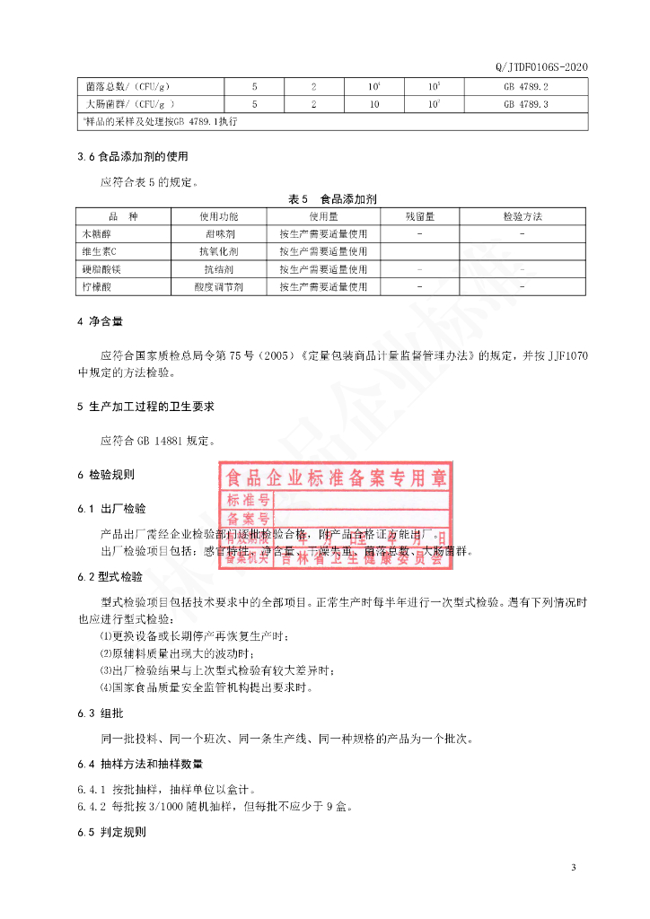 Q/JTDF 0106S-2020 标准预览