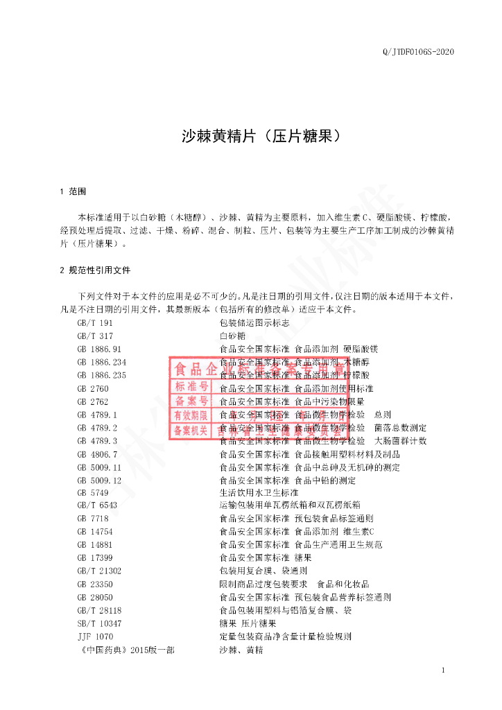 Q/JTDF 0106S-2020 标准预览