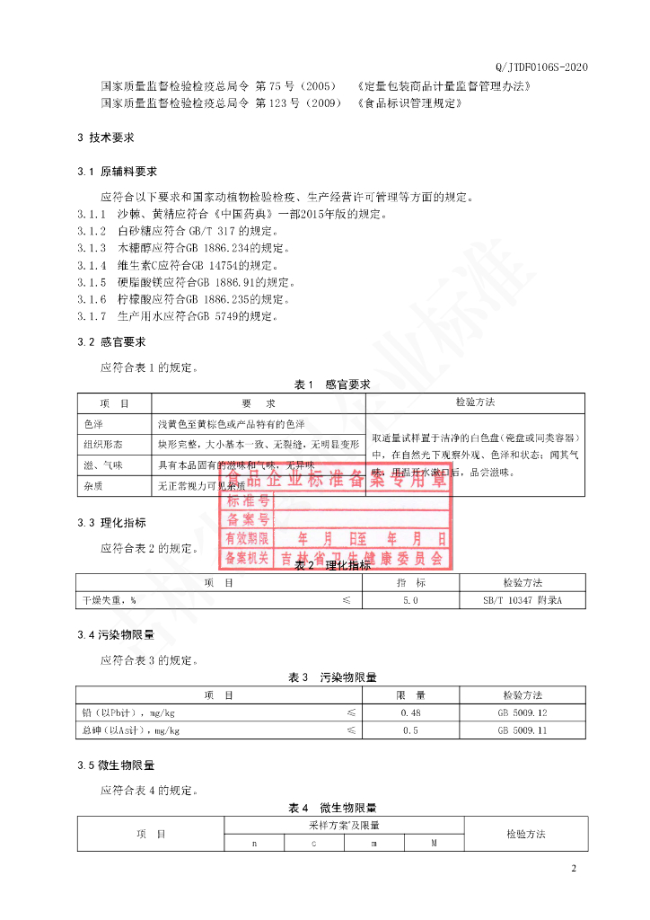 Q/JTDF 0106S-2020 标准预览