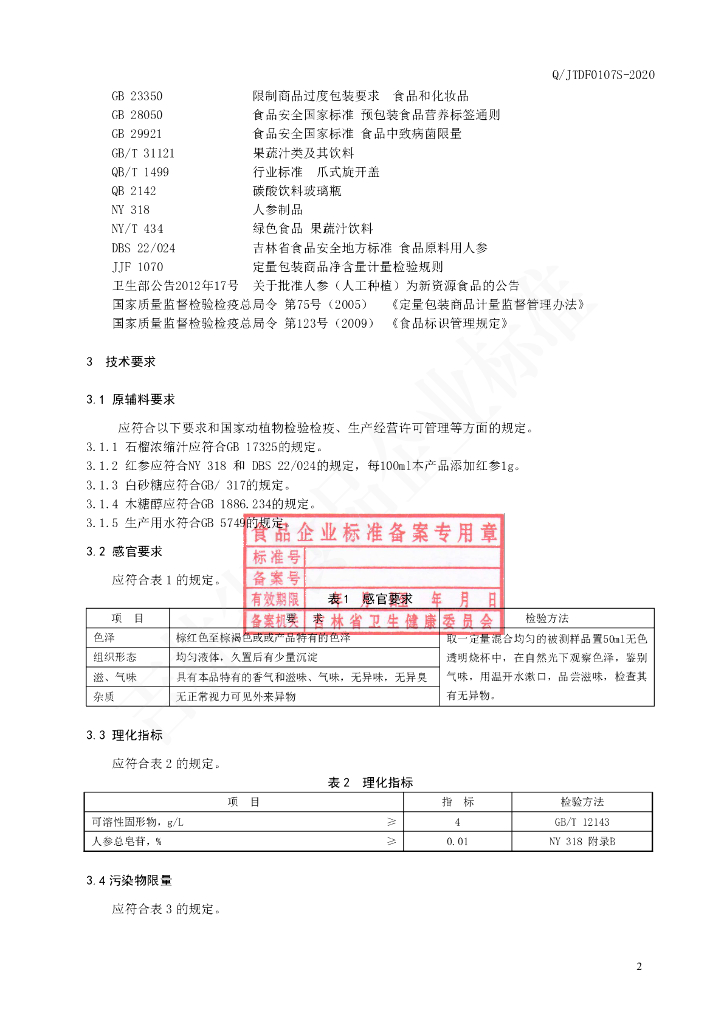 Q/JTDF 0107S-2020 标准预览