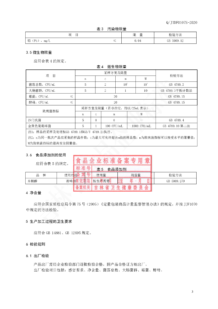Q/JTDF 0107S-2020 标准预览