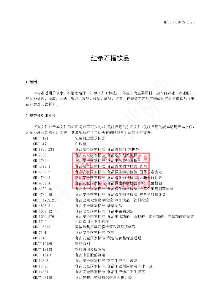 Q/JTDF 0107S-2020 标准预览