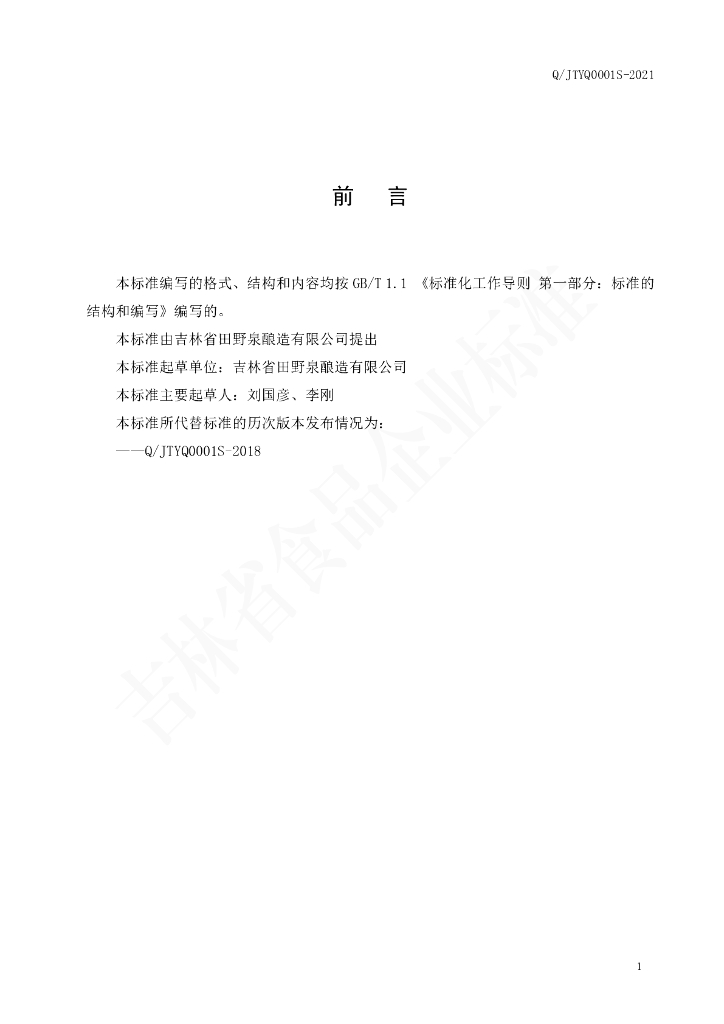 Q/JTYQ 0001S-2021 标准预览