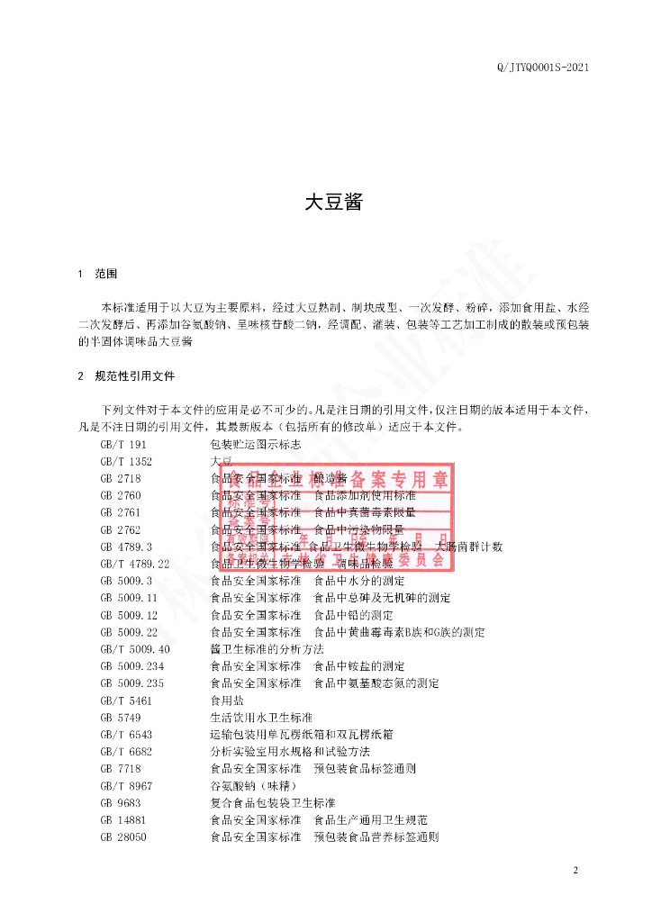 Q/JTYQ 0001S-2021 标准预览