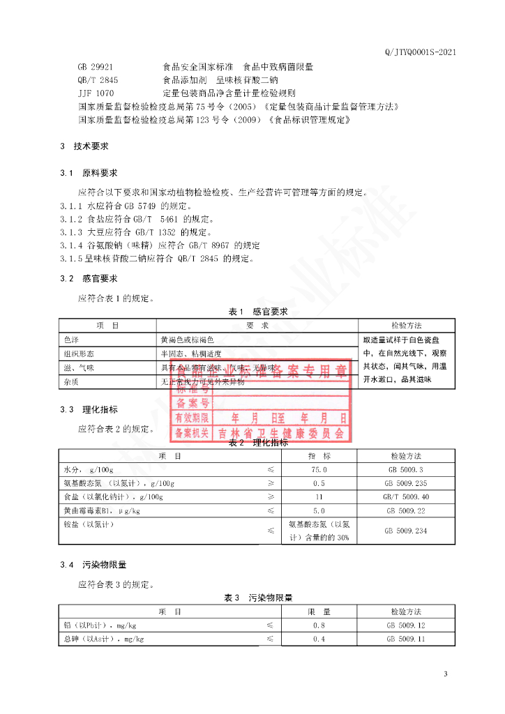 Q/JTYQ 0001S-2021 标准预览